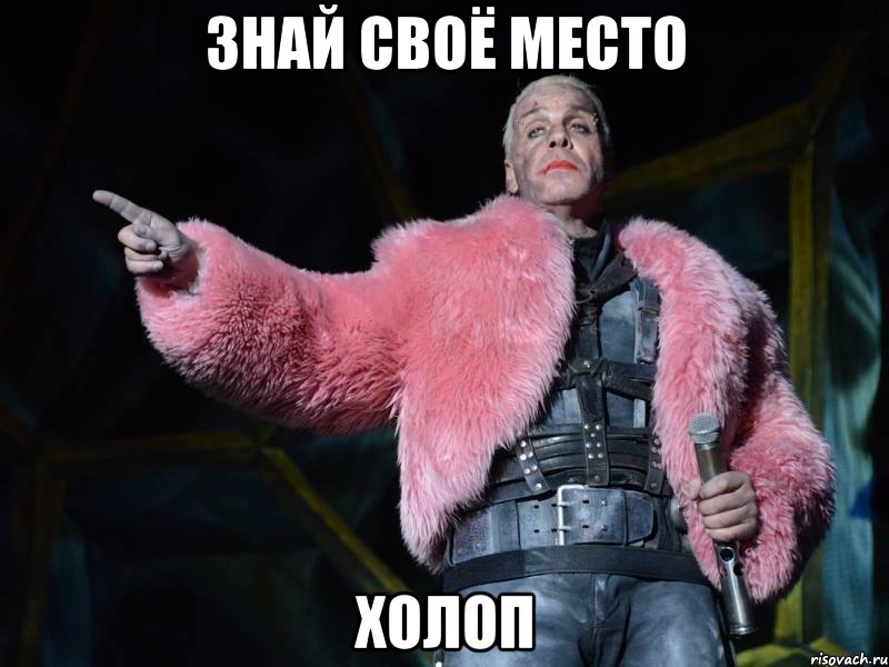 знай своё место холоп, Мем Тилльхен