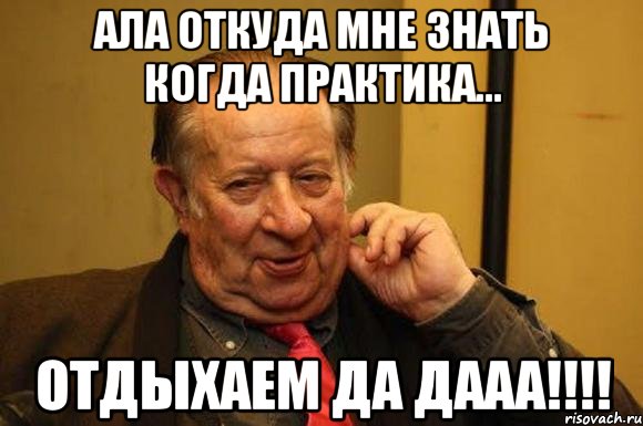ала откуда мне знать когда практика... отдыхаем да даaa!!!, Мем Тинто-философ