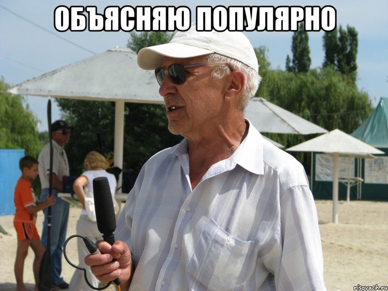 объясняю популярно , Мем тип