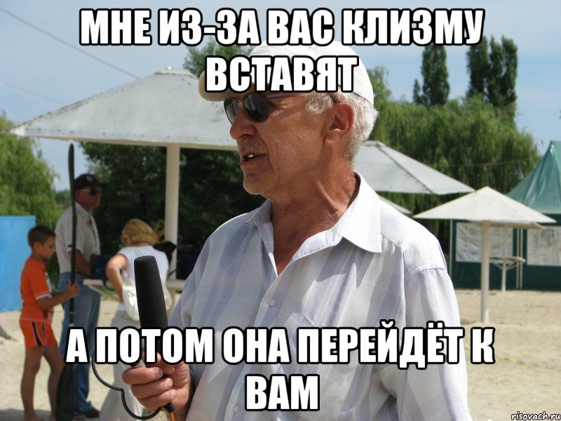 мне из-за вас клизму вставят а потом она перейдёт к вам, Мем тип