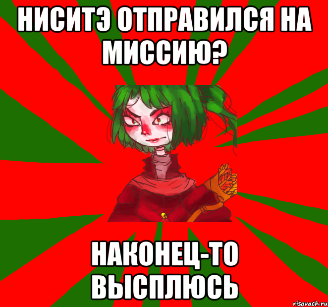 ниситэ отправился на миссию? наконец-то высплюсь, Мем Типичная Адзуматэ