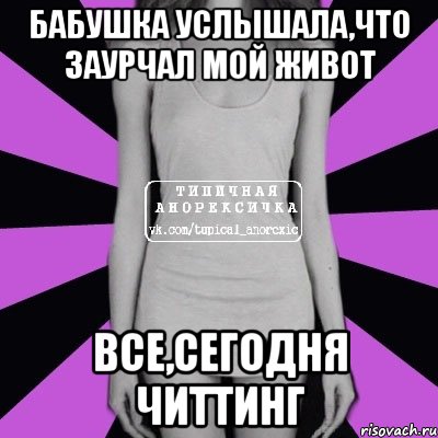 бабушка услышала,что заурчал мой живот все,сегодня читтинг, Мем Типичная анорексичка