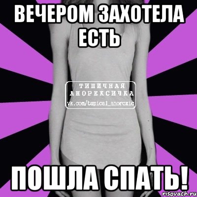 вечером захотела есть пошла спать!, Мем Типичная анорексичка