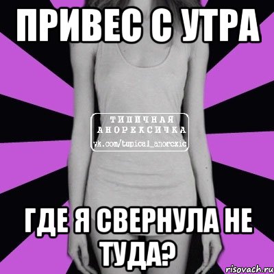 привес с утра где я свернула не туда?, Мем Типичная анорексичка