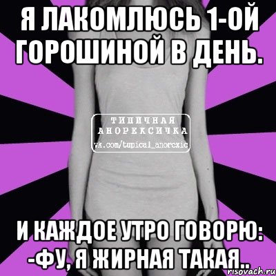 я лакомлюсь 1-ой горошиной в день. и каждое утро говорю: -фу, я жирная такая.., Мем Типичная анорексичка