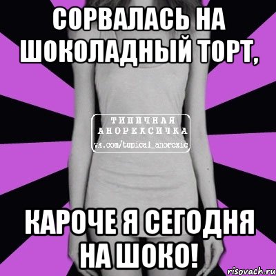 сорвалась на шоколадный торт, кароче я сегодня на шоко!, Мем Типичная анорексичка