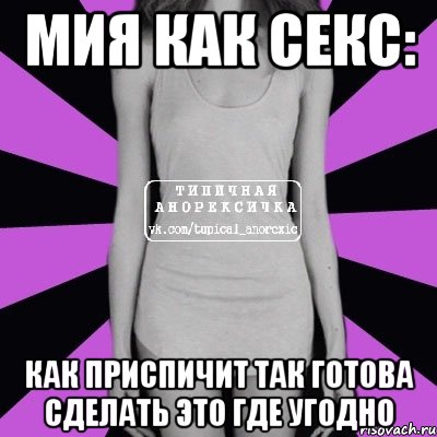 мия как секс: как приспичит так готова сделать это где угодно, Мем Типичная анорексичка