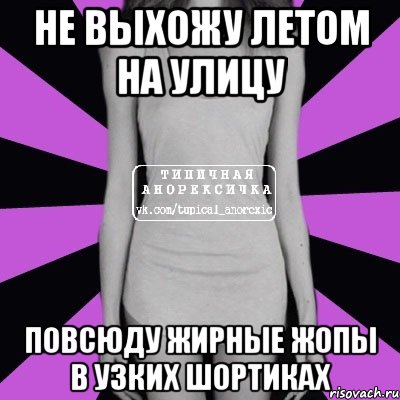 не выхожу летом на улицу повсюду жирные жопы в узких шортиках, Мем Типичная анорексичка