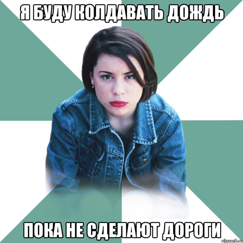 я буду колдавать дождь пока не сделают дороги, Мем Типичная аптечница