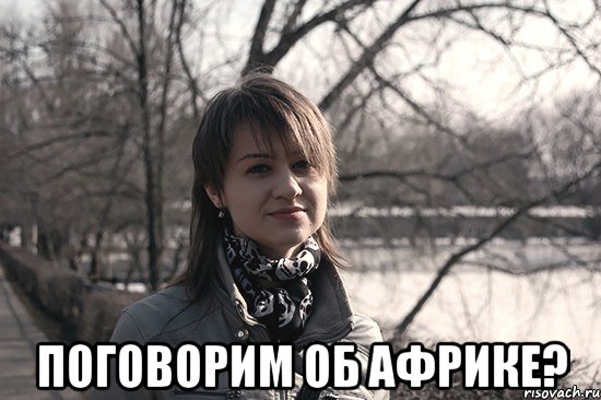  поговорим об африке?, Мем Типичная Дарина