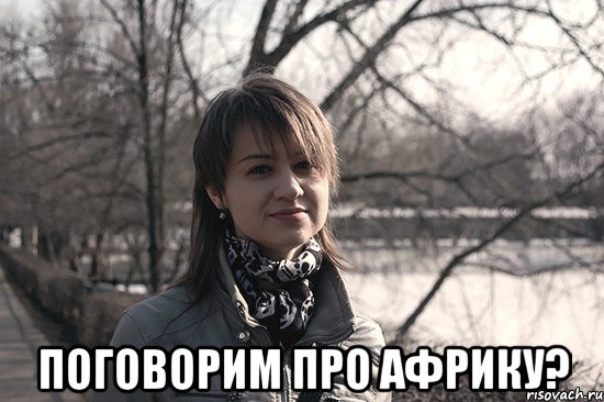  поговорим про африку?, Мем Типичная Дарина