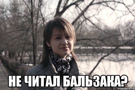  не читал бальзака?, Мем Типичная Дарина