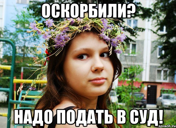 оскорбили? надо подать в суд!, Мем Типичная Клара