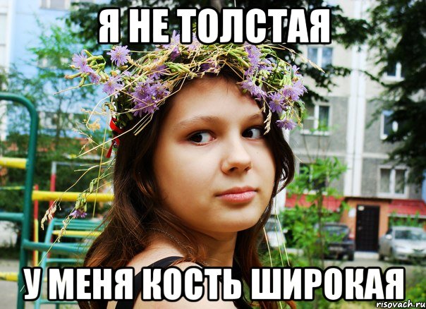 я не толстая у меня кость широкая, Мем Типичная Клара
