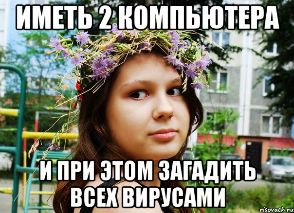 иметь 2 компьютера и при этом загадить всех вирусами, Мем Типичная Клара