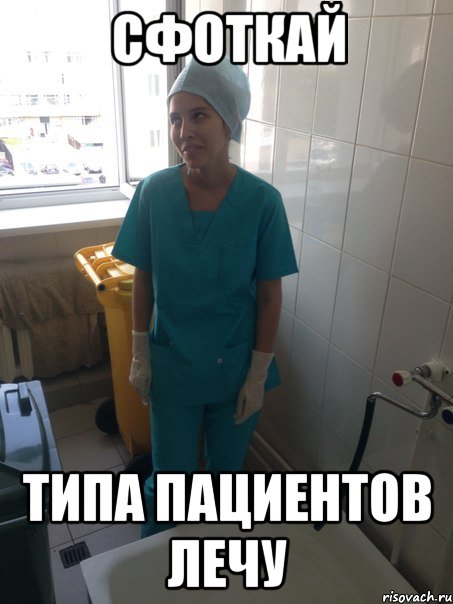 сфоткай типа пациентов лечу, Мем типичная летняя практика
