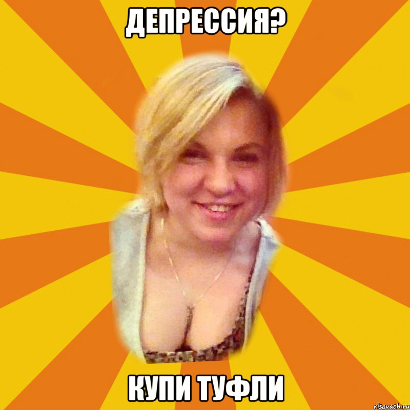 депрессия? купи туфли