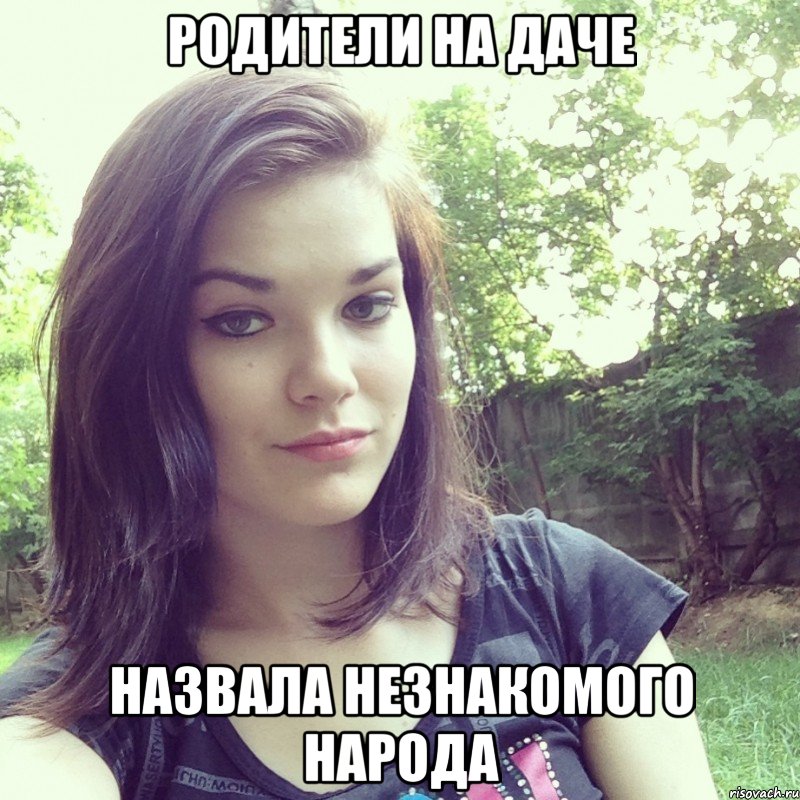 родители на даче назвала незнакомого народа, Мем Типичная