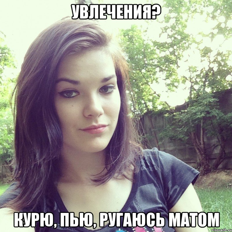 увлечения? курю, пью, ругаюсь матом, Мем Типичная