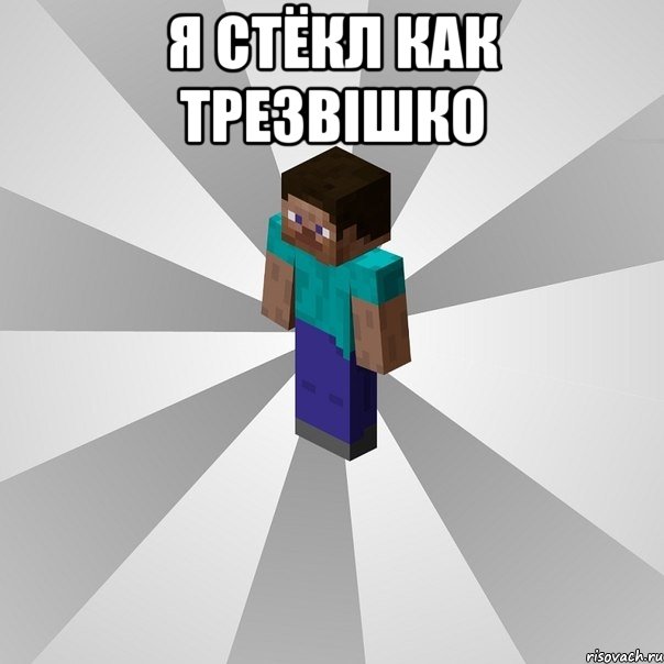 я стёкл как трезвiшко , Мем Типичный игрок Minecraft