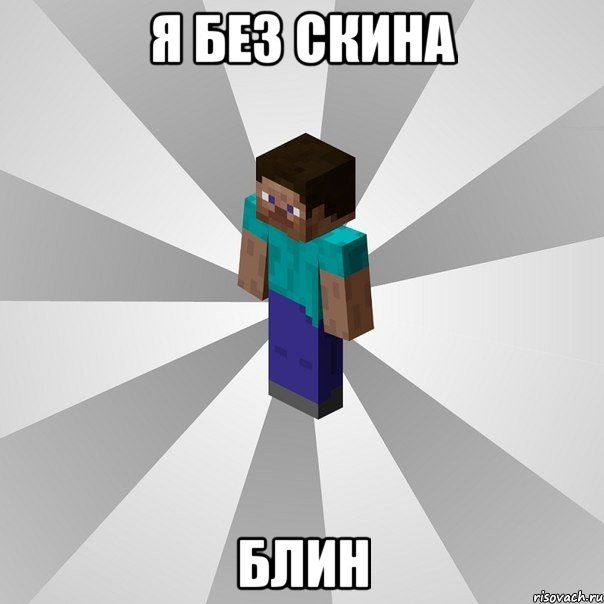 я без скина блин, Мем Типичный игрок Minecraft