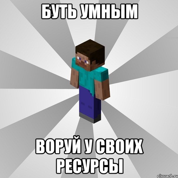 буть умным воруй у своих ресурсы, Мем Типичный игрок Minecraft