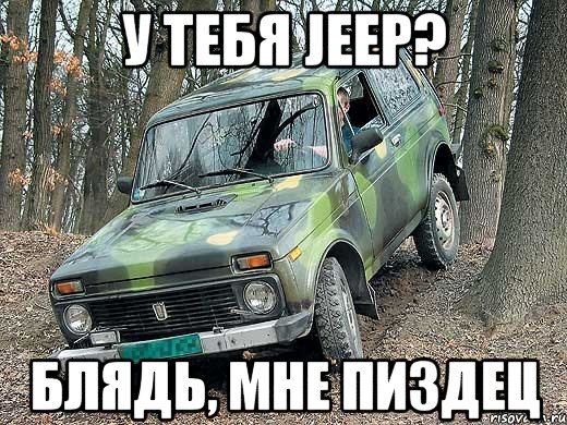 у тебя jeep? блядь, мне пиздец