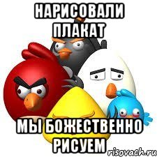 нарисовали плакат мы божественно рисуем, Мем Типичный 6 отряд