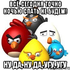всё, сегодня точно ночью спать не будем! ну да, ну да, угу, угу, Мем Типичный 6 отряд