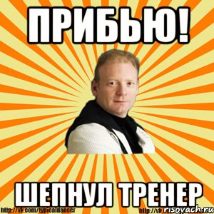 прибью! шепнул тренер, Мем Типичный бальник тренер