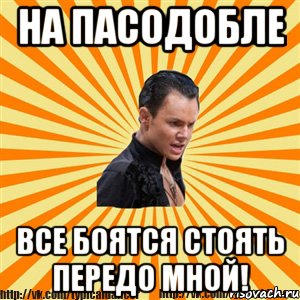 на пасодобле все боятся стоять передо мной!, Мем Типичный бальник2