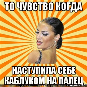 то чувство когда наступила себе каблуком на палец