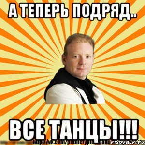 а теперь подряд.. все танцы!!!