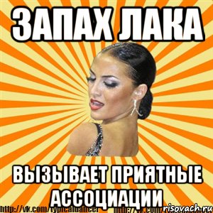 запах лака вызывает приятные ассоциации, Мем Типичный бальник