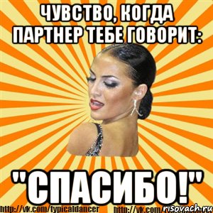 чувство, когда партнер тебе говорит: "спасибо!", Мем Типичный бальник