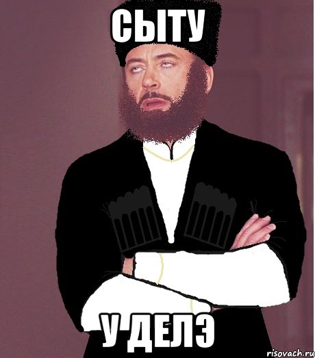сыту у делэ, Мем типичный черкесск