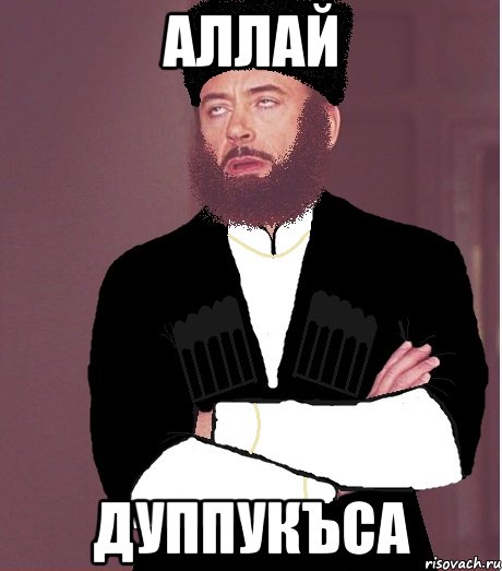 аллай дуппукъса, Мем типичный черкесск