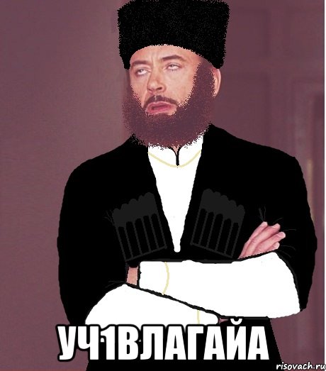  уч1влагайа, Мем типичный черкесск