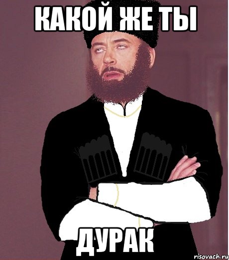 какой же ты дурак, Мем типичный черкесск