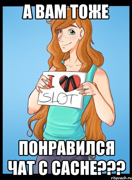 а вам тоже понравился чат с cache???, Мем Типичный фанат СЛОТ