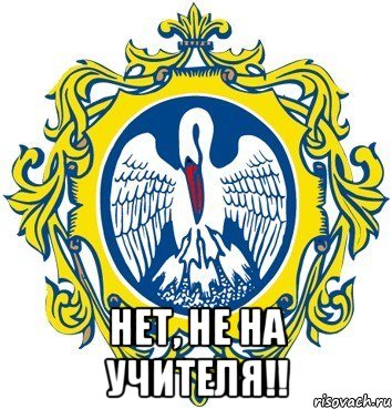  нет, не на учителя!!