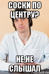 соски по центру? не,не слышал, Мем Типичный хирург