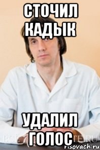сточил кадык удалил голос, Мем Типичный хирург