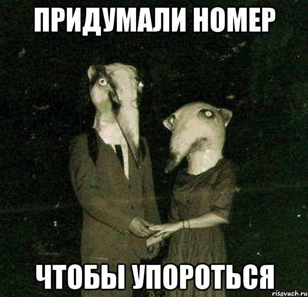 придумали номер чтобы упороться, Мем Типичный INCUBO melis