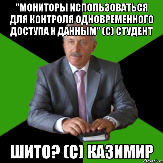 "мониторы использоваться для контроля одновременного доступа к данным" (с) студент шито? (с) казимир