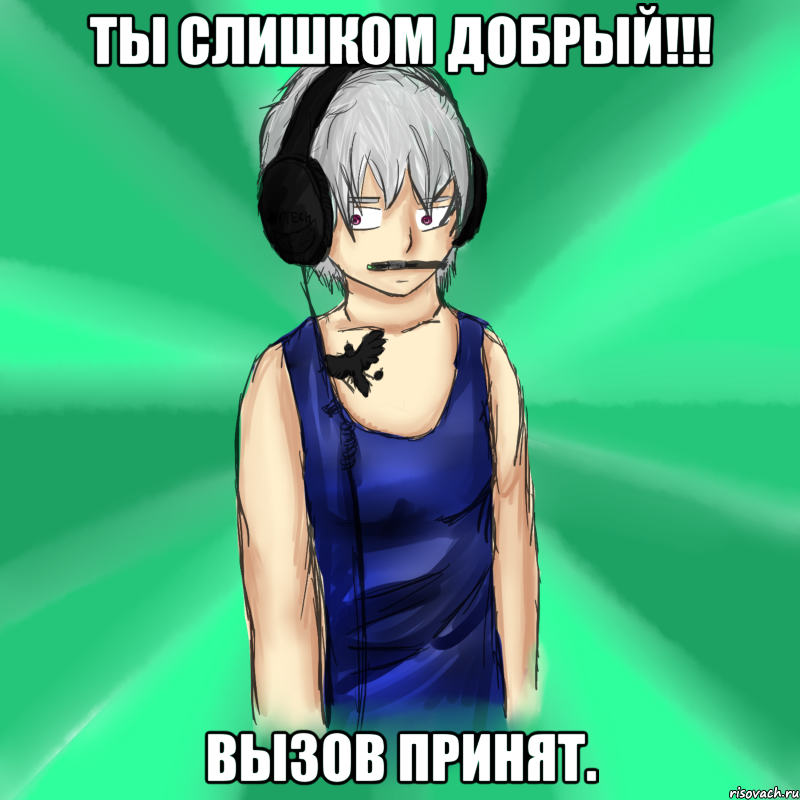ты слишком добрый!!! вызов принят., Мем Типичный Клаус