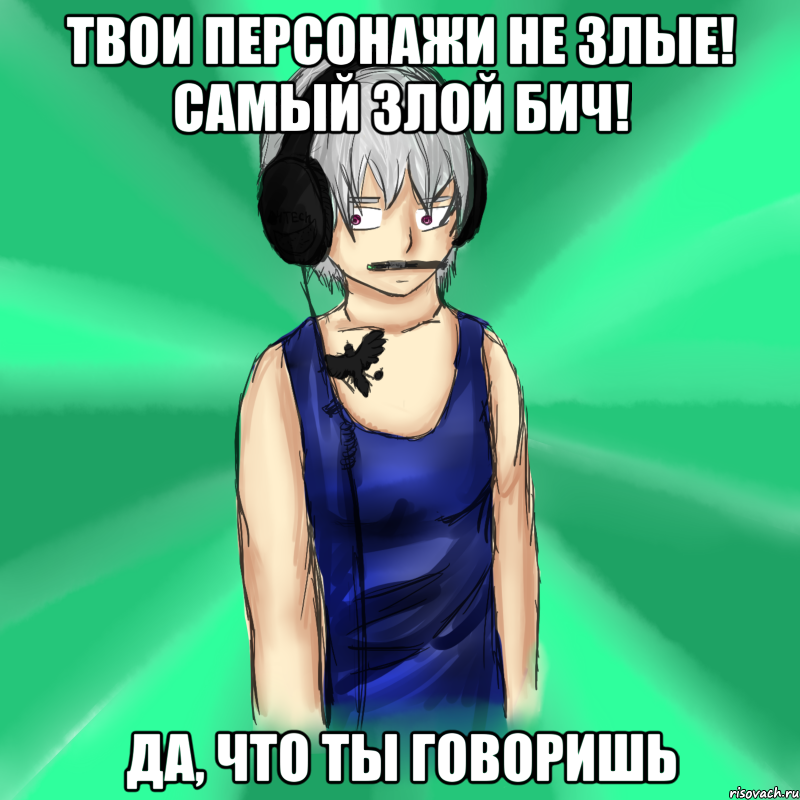 твои персонажи не злые! самый злой бич! да, что ты говоришь, Мем Типичный Клаус