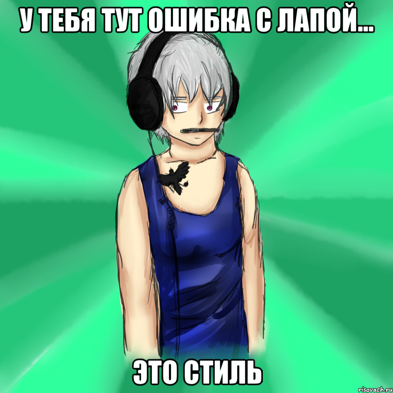 у тебя тут ошибка с лапой... это стиль, Мем Типичный Клаус