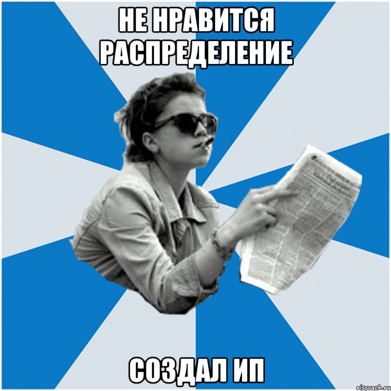 не нравится распределение создал ип