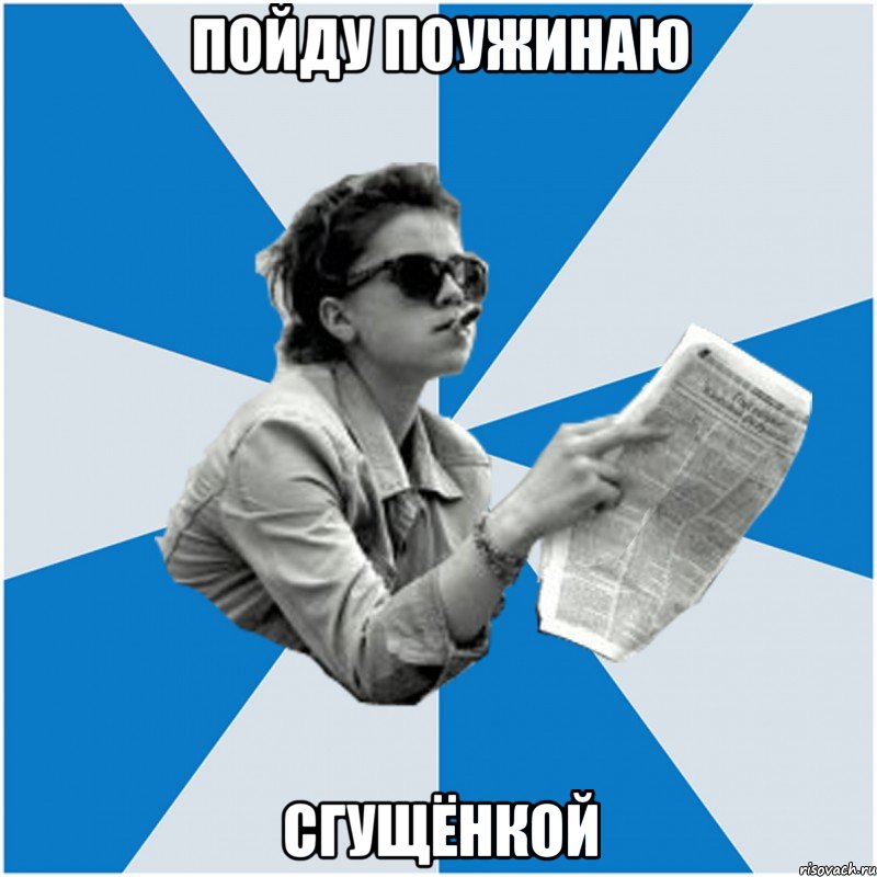 пойду поужинаю сгущёнкой
